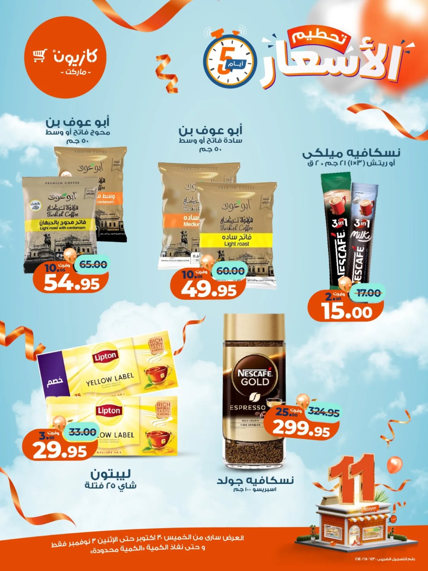 kazyon offers from 29oct to 2oct 2025 عروض كازيون من 29 أكتوبر حتى 2 أكتوبر 2025 صفحة رقم 5